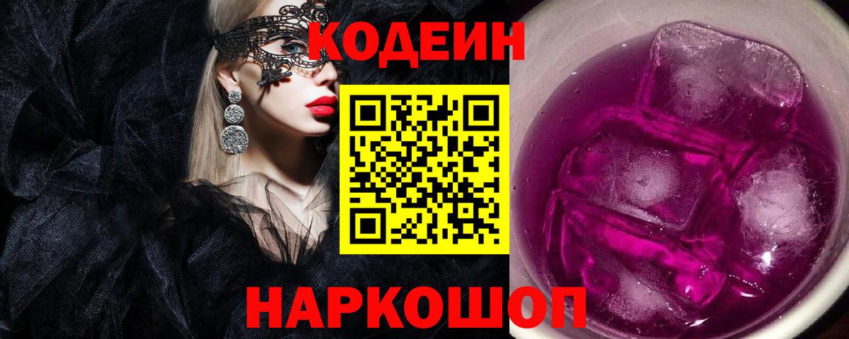 Кольчугино  Кодеиновый сироп Lean напиток Lean (лин)  Кодеин Purple Drank  Вход с VPN 