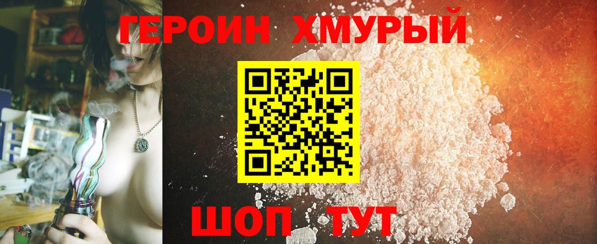 Героин хмурый Кольчугино